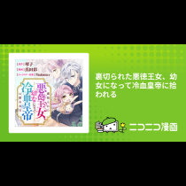 裏切られた悪徳王女、幼女になって冷血皇帝に拾われる