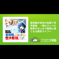 最弱職が前世の知識で世界最強　～俺だけレベル限界がないので無限に強くなる無双ライフ～