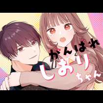 がんばれしおりちゃん