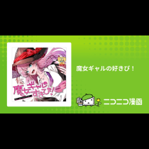 魔女ギャルの好きぴ！