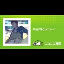 午前5時のレコード