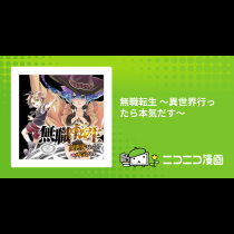 無職転生 ～異世界行ったら本気だす～