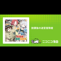 放課後の迷宮冒険者