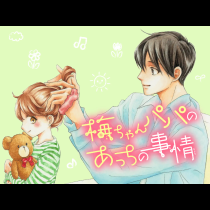 梅ちゃんパパのあっちの事情