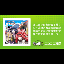 はじまりの町の育て屋さん～追放された万能育成師はポンコツ冒険者を覚醒させて最強スローライフを目指します～