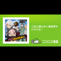 ご主人様とゆく異世界サバイバル！