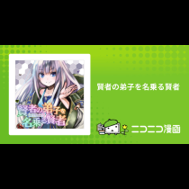 賢者の弟子を名乗る賢者
