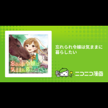 忘れられ令嬢は気ままに暮らしたい