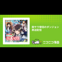 脱サラ僧侶のダンジョン葬送配信