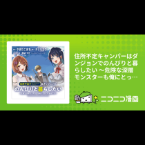 住所不定キャンパーはダンジョンでのんびりと暮らしたい ～危険な深層モンスターも俺にとっては食材です～