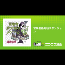 冒険者絶対殺すダンジョン