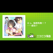 えっ、転移失敗！？ ……成功？