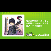 嘆きの亡霊は引退したい ～最弱ハンターによる最強パーティ育成術～