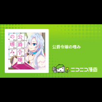 公爵令嬢の嗜み