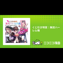 くじ引き特賞：無双ハーレム権