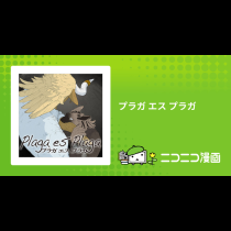 プラガ エス プラガ