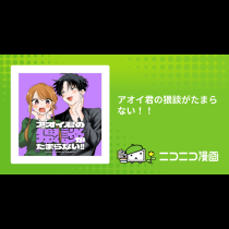 アオイ君の猥談がたまらない！！
