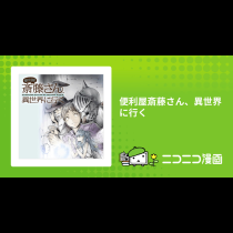 便利屋斎藤さん、異世界に行く