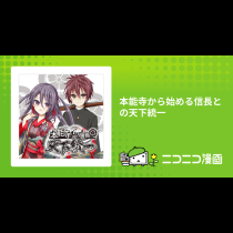 本能寺から始める信長との天下統一