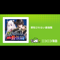 察知されない最強職