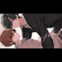 僕は君とユメをみる。