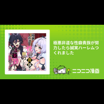 極悪非道な性癖貴族が努力したら誠実ハーレムつくれました
