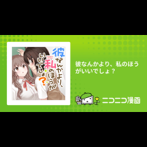 彼なんかより、私のほうがいいでしょ？