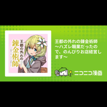 王都の外れの錬金術師 ～ハズレ職業だったので、のんびりお店経営します～
