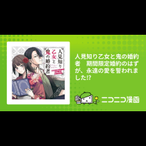 人見知り乙女と鬼の婚約者　期間限定婚約のはずが、永遠の愛を誓われました⁉