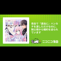 夜会で『適当に』ハンカチを渡しただけなのに、騎士様から婚約を迫られています