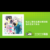 私はご都合主義な解決担当の王女である