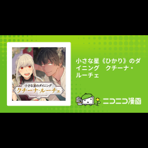 小さな星《ひかり》のダイニング　クチーナ・ルーチェ