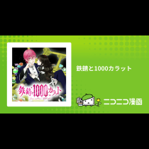 鉄錆と1000カラット