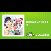 定年後は異世界で種馬生活