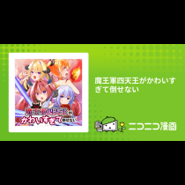 魔王軍四天王がかわいすぎて倒せない