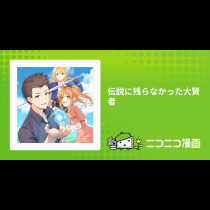 伝説に残らなかった大賢者