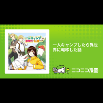 一人キャンプしたら異世界に転移した話
