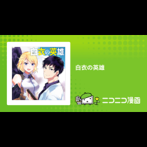 白衣の英雄
