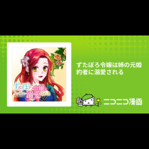 ずたぼろ令嬢は姉の元婚約者に溺愛される