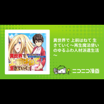 異世界で 上前はねて 生きていく～再生魔法使いのゆるふわ人材派遣生活～