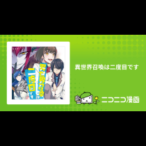 異世界召喚は二度目です