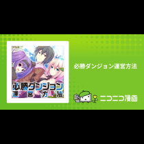 必勝ダンジョン運営方法