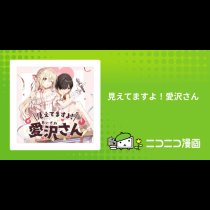 見えてますよ！愛沢さん