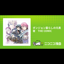 ダンジョン暮らしの元勇者　THE COMIC