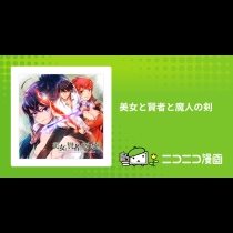 美女と賢者と魔人の剣