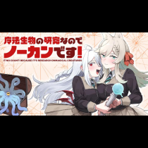 魔法生物の研究なのでノーカンです！