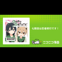 七限目は忍者修行です！