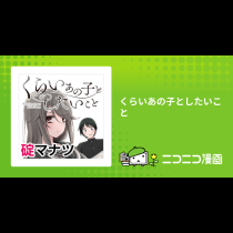 くらいあの子としたいこと