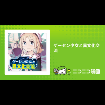ゲーセン少女と異文化交流