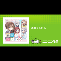 義妹５人いる